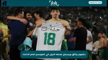 دغموم يتألق ويسجل هدفه الأول في الموسم أمام الاتحاد